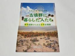 古墳群に暮らした人たち : 集落遺跡からみる古市古墳群 : 令和3年度夏季企画展