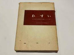 ひすい　　佐々木古代文化研究室月報集（1～100号）（1954年5月～1962年8月）