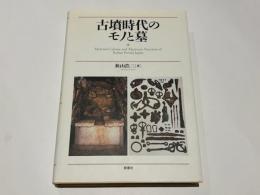 古墳時代のモノと墓