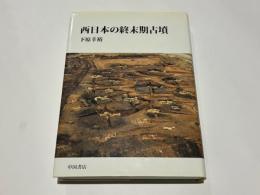 西日本の終末期古墳