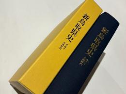 新鳥取県史　考古2　古墳時代