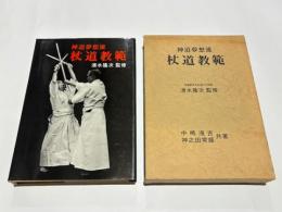 神道夢想流 杖道教範