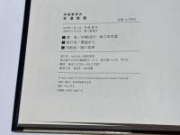 神道夢想流 杖道教範