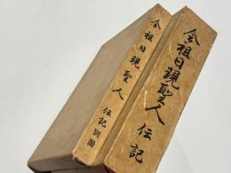 会祖日現聖人伝記