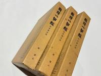 国訳一切経　印度撰述部73・74・75　律部5・6・7　十誦律1・2・3
