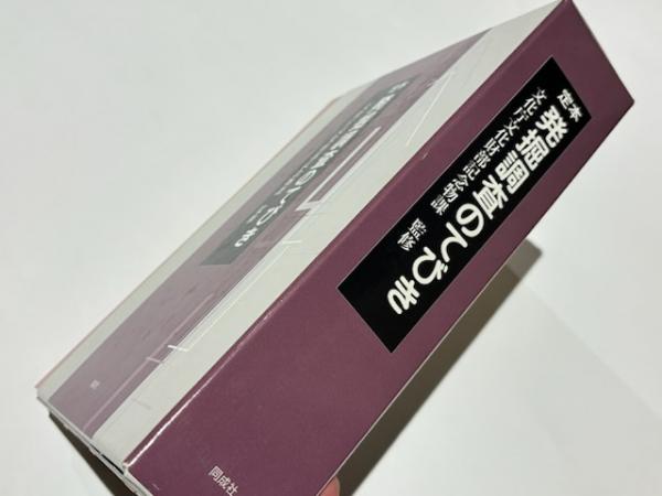定本 発掘調査のてびき | 文化庁文化財部記念物課監修 | 同成社刊