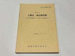上鉢山・東山墳墓群 : 広域営農団地農道整備事業にかかる埋蔵文化財発掘調査報告書