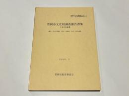 豊岡市文化財調査報告書集