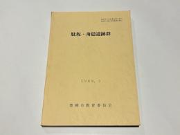 駄坂・舟隠遺跡群 : 民間宅地造成工事にかかる埋蔵文化財発掘調査報告
