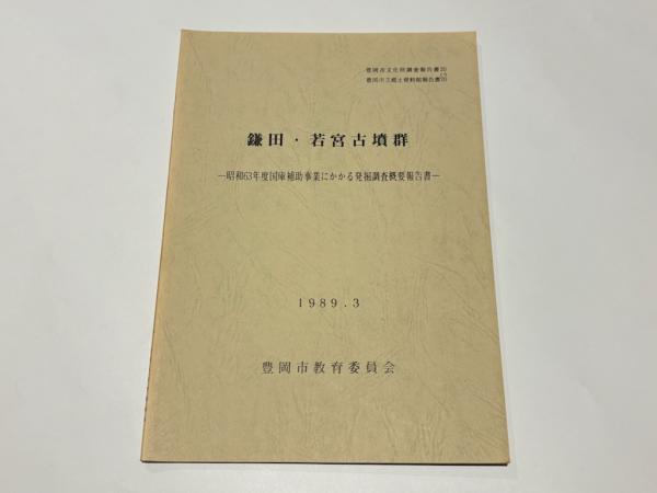 海底の古備前 水ノ子岩学術調査記録 山陽新聞社 編 山陽新聞社