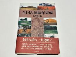 全国古墳編年集成