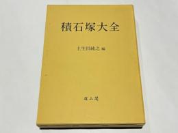 積石塚大全
