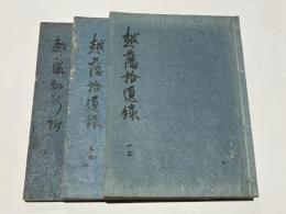 越藩拾遺録/越藩知行附　(和本)