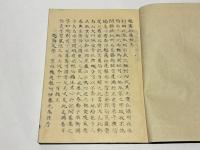 越藩拾遺録/越藩知行附　(和本)