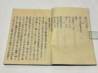 越藩拾遺録/越藩知行附　(和本)