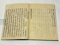 越藩拾遺録/越藩知行附　(和本)