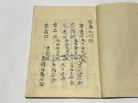 越藩拾遺録/越藩知行附　(和本)