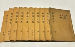 越藩史略　(和本)