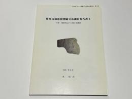 豊岡市須恵器窯跡分布調査報告書1　付録：窯跡周辺の古墳分布調査　北近畿における埋蔵文化財調査報告書　第2冊
