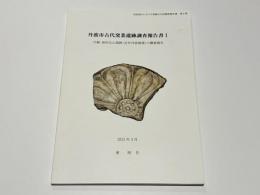 丹波市古代窯業遺跡調査報告書1　付録：油利北山窯跡(近世丹波焼窯)の概要報告　丹波国内における埋蔵文化財報告書　第6冊