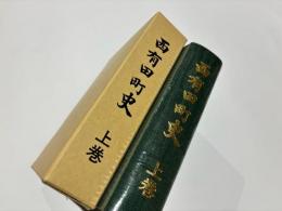 西有田町史