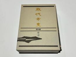 能代市史
