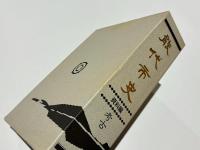 能代市史
