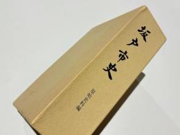 坂戸市史