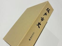 坂戸市史