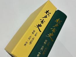松戸市史　上巻(改訂版)　原始・古代・中世