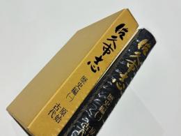 佐久市志