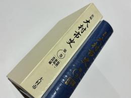 新編大村市史