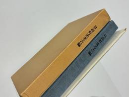 日高町史資料編抜粋　考古編