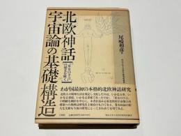 北欧神話・宇宙論の基礎構造　-「巫女の予言」の秘文を解く-　明治大学人文科学研究叢書