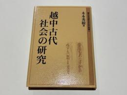 越中古代社会の研究　　環日本海歴史民俗学叢書9