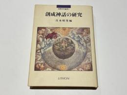 創成神話の研究　　宗教史学論叢6