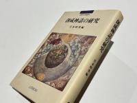 創成神話の研究　　宗教史学論叢6