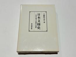 日本文様史　-古代王権その異界の表象-