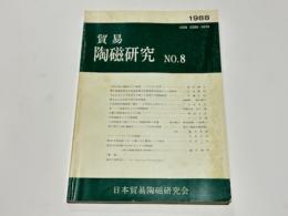貿易陶磁研究　No.8