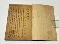 六字釈講説