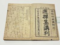 選択集講判