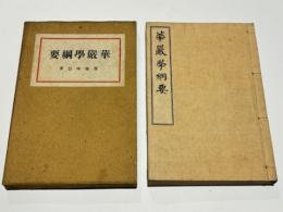 華厳学綱要