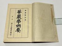 華厳学綱要