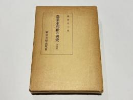 農業水利権の研究　［増補版］