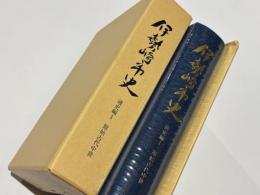 伊勢崎市史　通史編 1　原始古代中世