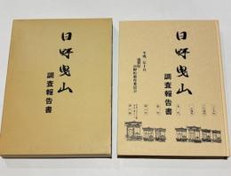 日野曳山調査報告書