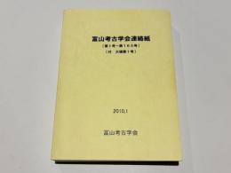 富山考古学会連絡誌　［第1号～第165号］　［付 大境第1号］