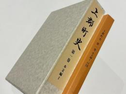 上郡町史　第一巻　　地形・地質、考古、古代、中世、近世前半