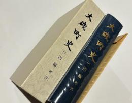 大磯町史 10　別編　考古