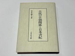 古代の日朝関係と日本書紀